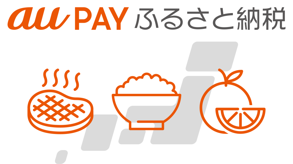 au PAY マーケット ふるさと納税