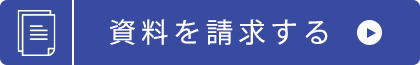 auPAYマーケットの資料請求