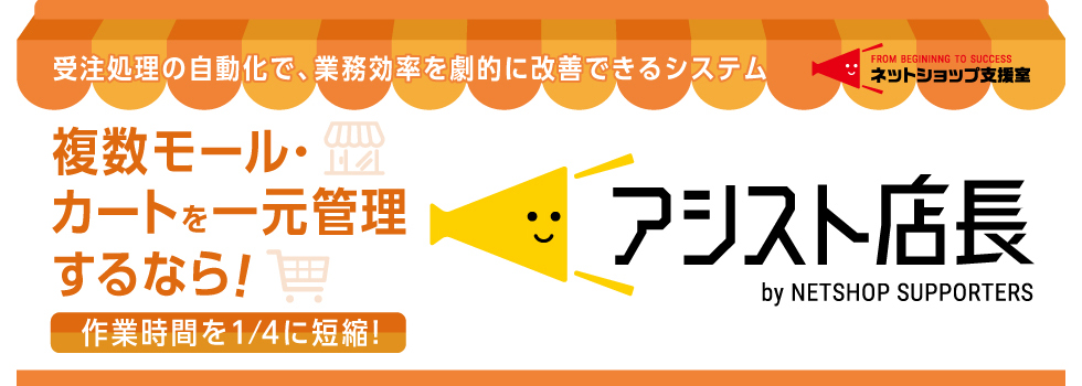 複数モール・カートの一元管理システム、アシスト店長