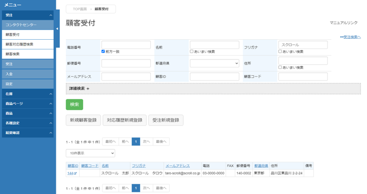 電話受注も一元管理