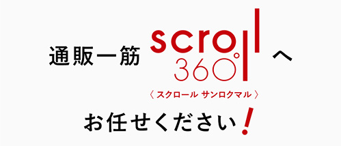 通販一筋scrol360へお任せください！