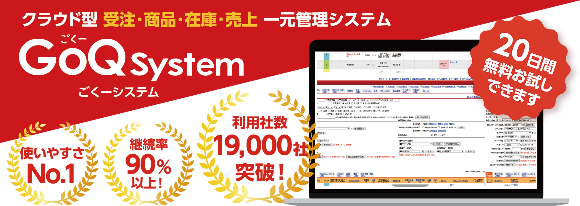 クラウド型受注・商品・在庫・売上一元管理システム「GoQSystem」（ごくーシステム）