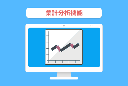 集計分析機能