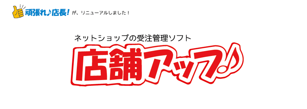 ネットショップの受注管理ソフト、店舗アップ♪