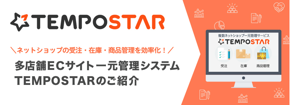 多店舗ECサイト一元管理システム、TEMPOSTAR