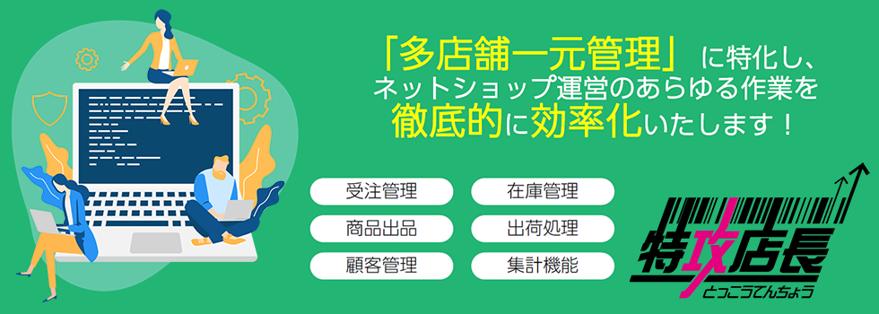 通販総合管理システム、特攻店長