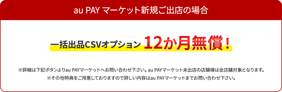 一括出品CSVオプション最大1年間（12万円分）無料！
