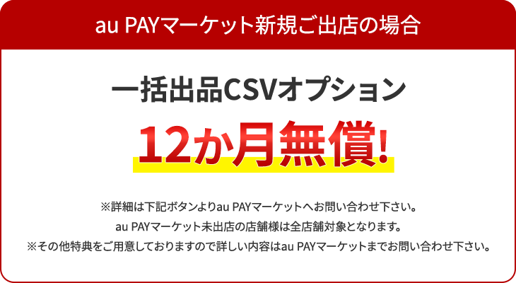一括出品CSVオプション最大1年間（12万円分）無料！