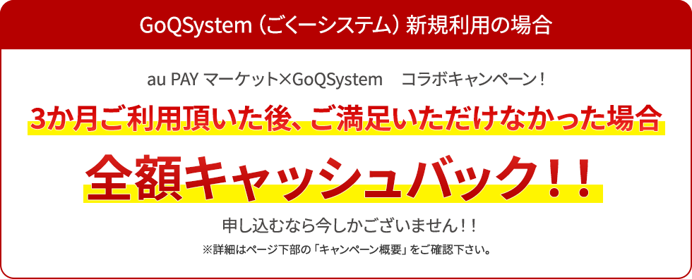 au PAY×GoQSystem　コラボキャンペーン！
