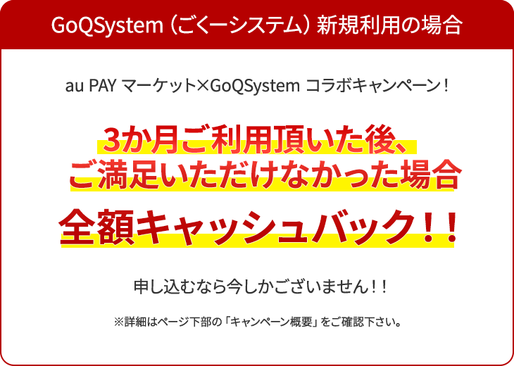 au PAY×GoQSystem　コラボキャンペーン！
