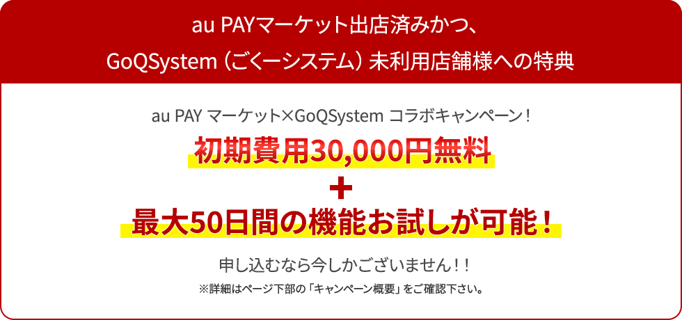 GoQSystem導入の初期費用30,000円無料!!さらに!今だけ!1ヶ月分もサービス!