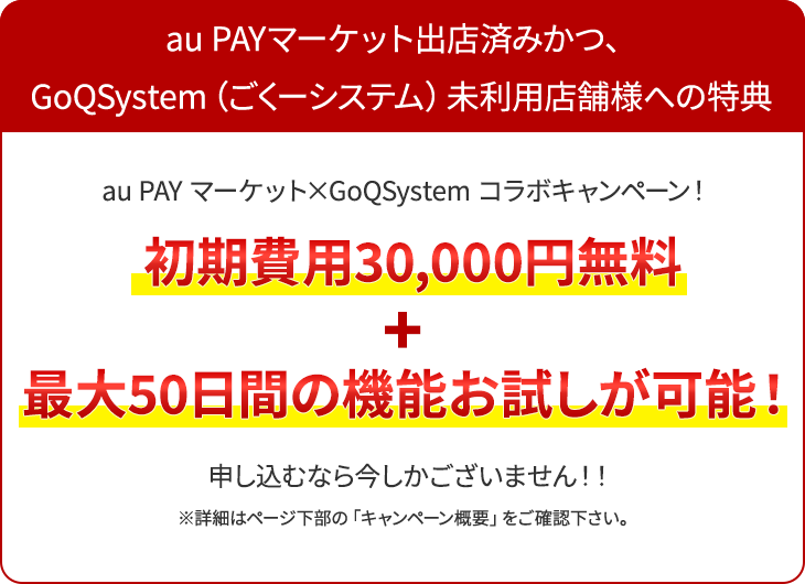 GoQSystem導入の初期費用30,000円無料!!さらに!今だけ!1ヶ月分もサービス!